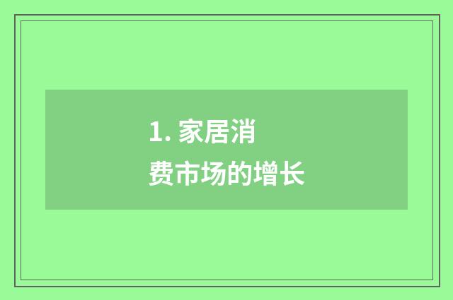 1. 家居消费市场的增长