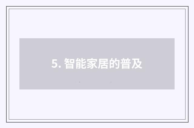 5. 智能家居的普及