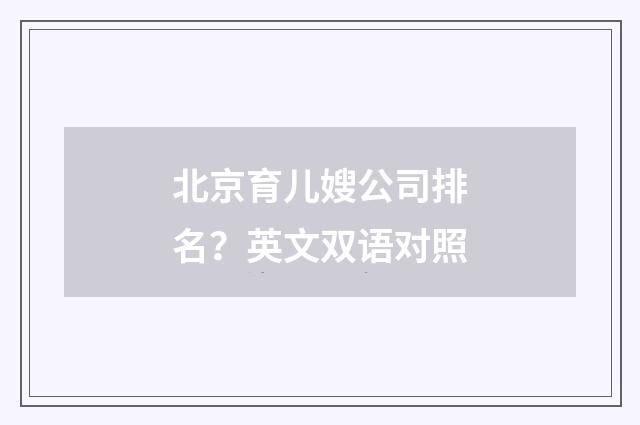 北京育儿嫂公司排名？英文双语对照