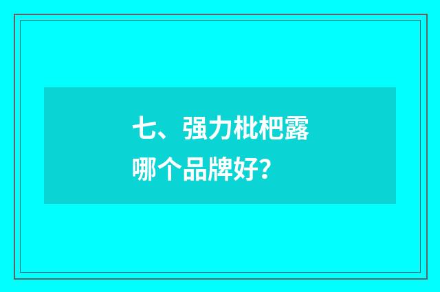 七、强力枇杷露哪个品牌好？