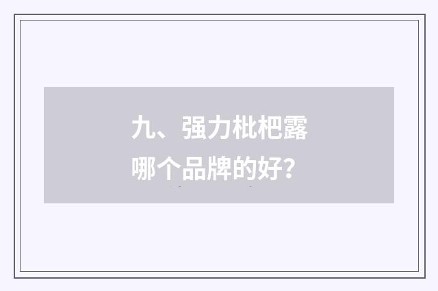 九、强力枇杷露哪个品牌的好?