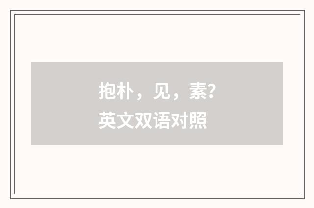 抱朴,见,素?英文双语对照