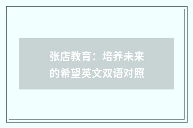 张店教育:培养未来的希望英文双语对照
