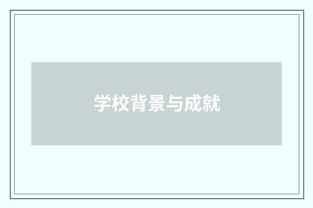 学校背景与成就