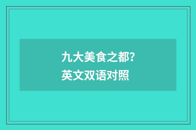 九大美食之都?英文双语对照
