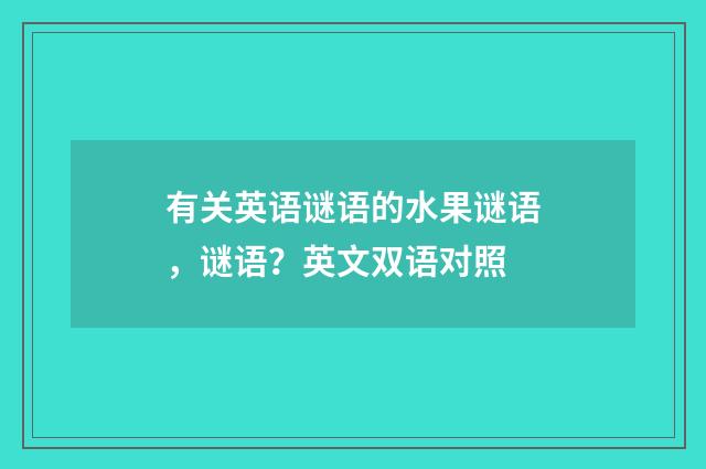 有关英语谜语的水果谜语,谜语?英文双语对照