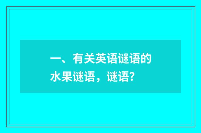 一、有关英语谜语的水果谜语,谜语?