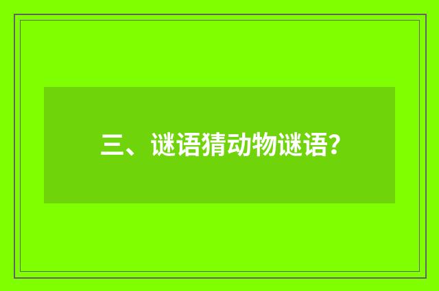 三、谜语猜动物谜语？