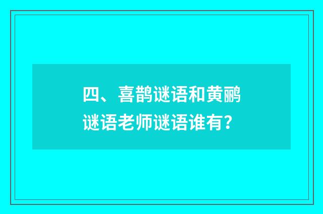 四、喜鹊谜语和黄鹂谜语老师谜语谁有？
