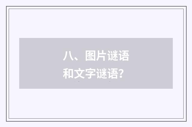 八、图片谜语和文字谜语？