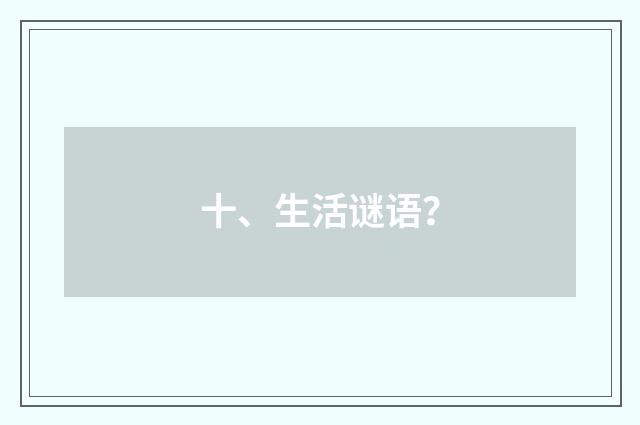 十、生活谜语?
