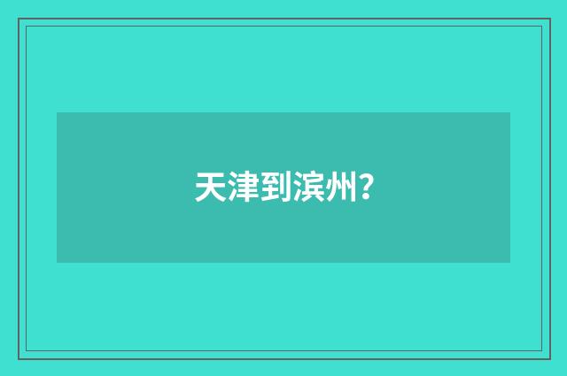 天津到滨州？