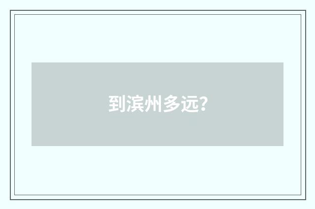 到滨州多远?