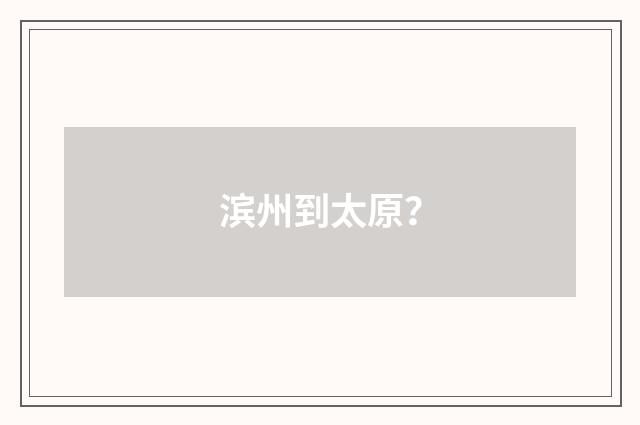 滨州到太原？