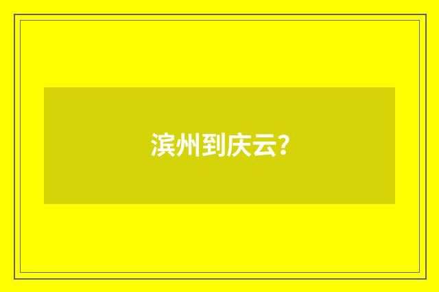 滨州到庆云？