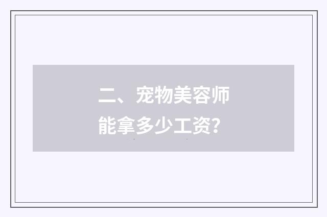 二、宠物美容师能拿多少工资?