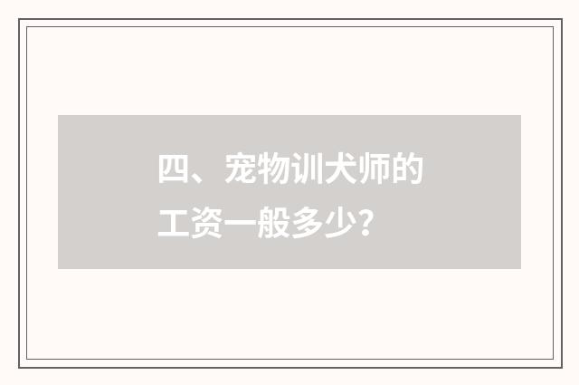 四、宠物训犬师的工资一般多少?