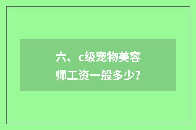 六、c级宠物美容师工资一般多少?