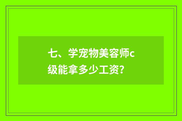 七、学宠物美容师c级能拿多少工资?