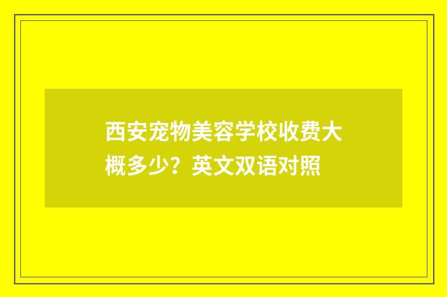 西安宠物美容学校收费大概多少?英文双语对照