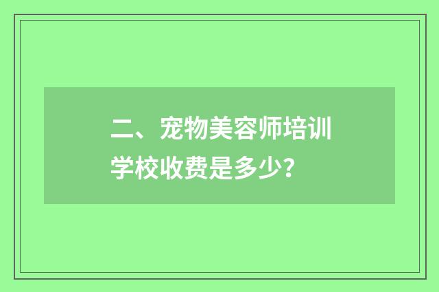 二、宠物美容师培训学校收费是多少?