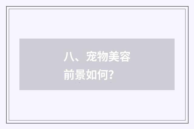 八、宠物美容前景如何？