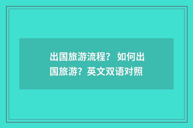 出国旅游流程? 如何出国旅游?英文双语对照