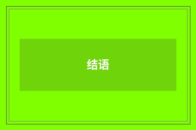 结语
