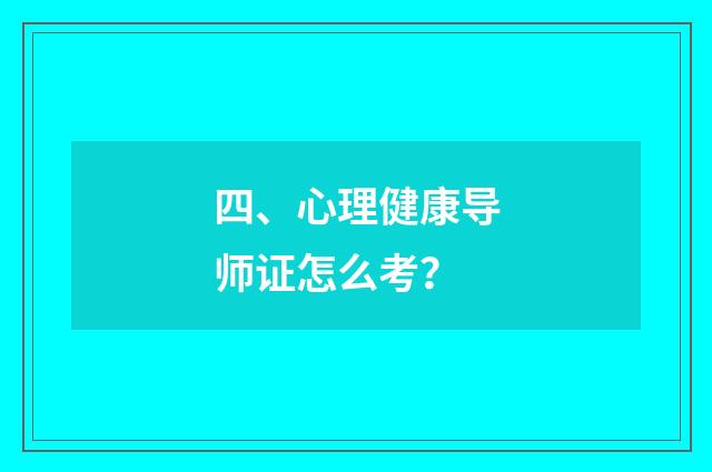四、心理健康导师证怎么考?