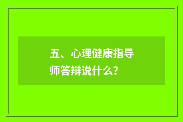 五、心理健康指导师答辩说什么？