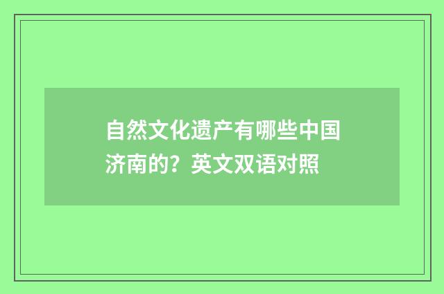 自然文化遗产有哪些中国济南的？英文双语对照
