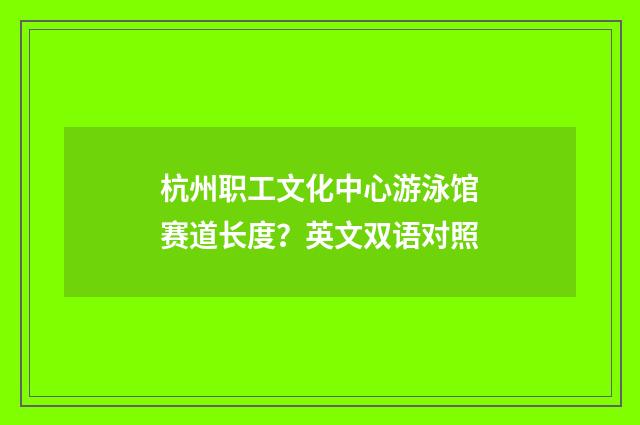 杭州职工文化中心游泳馆赛道长度?英文双语对照