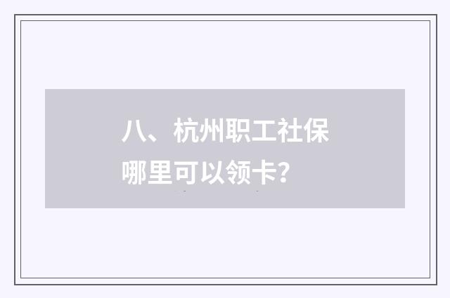 八、杭州职工社保哪里可以领卡?