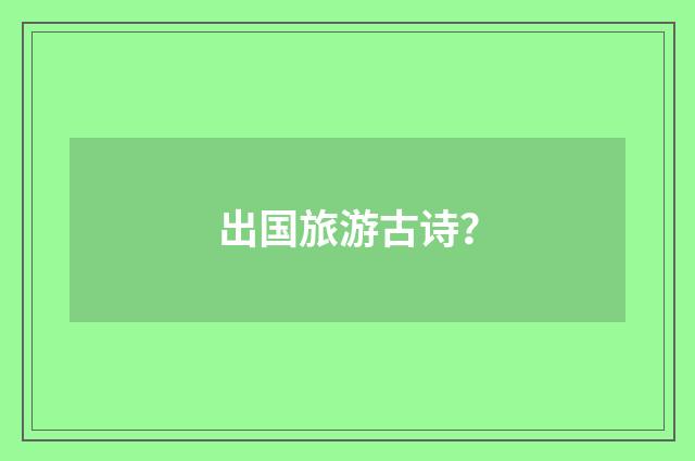 出国旅游古诗?
