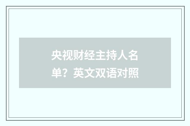 央视财经主持人名单?英文双语对照