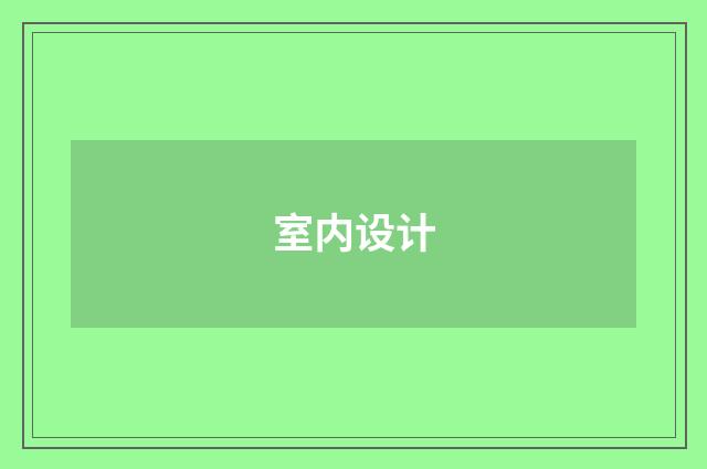 室内设计