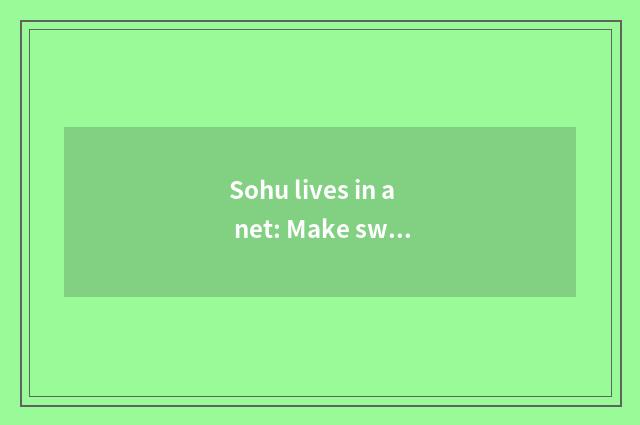 Sohu lives in a net: Make sweet and comfortable household vacuum