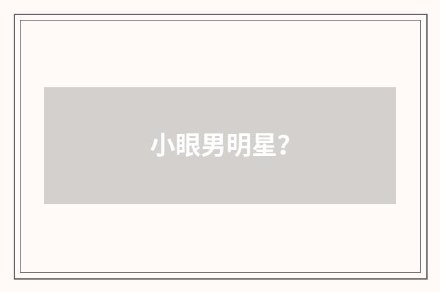 小眼男明星?