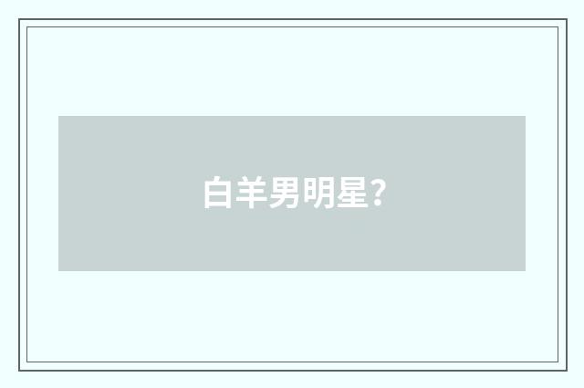 白羊男明星?