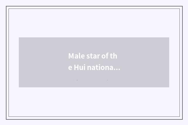 Male star of the Hui nationality?