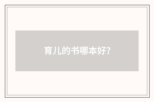 育儿的书哪本好?