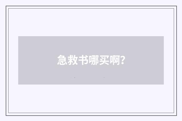 急救书哪买啊?