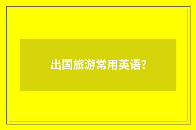 出国旅游常用英语?