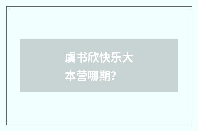 虞书欣快乐大本营哪期?