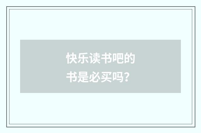 快乐读书吧的书是必买吗?