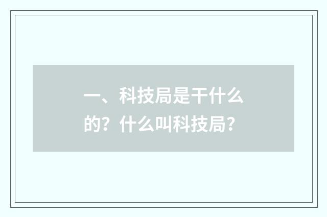 一、科技局是干什么的?什么叫科技局?