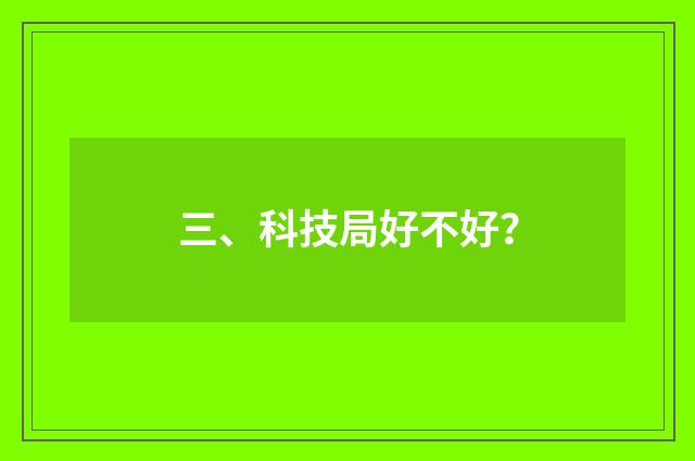 三、科技局好不好？