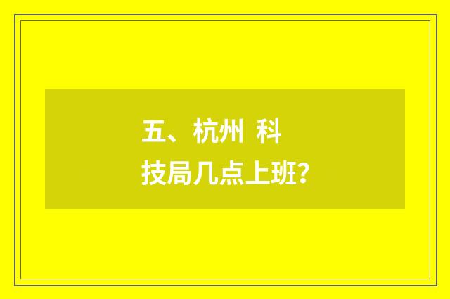 五、杭州 科技局几点上班?