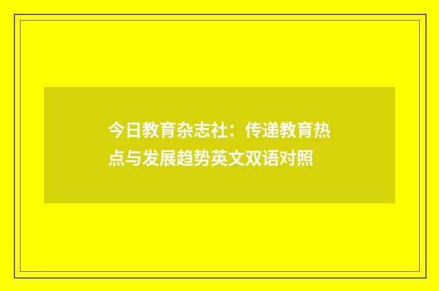 今日教育杂志社：传递教育热点与发展趋势英文双语对照