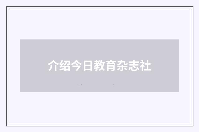 介绍今日教育杂志社